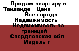 Продам квартиру в Таиланде › Цена ­ 3 500 000 - Все города Недвижимость » Недвижимость за границей   . Свердловская обл.,Ивдель г.